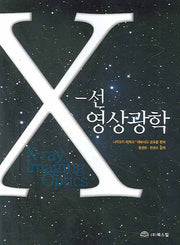 X -선 영상광학