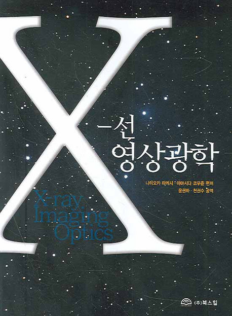 X -선 영상광학