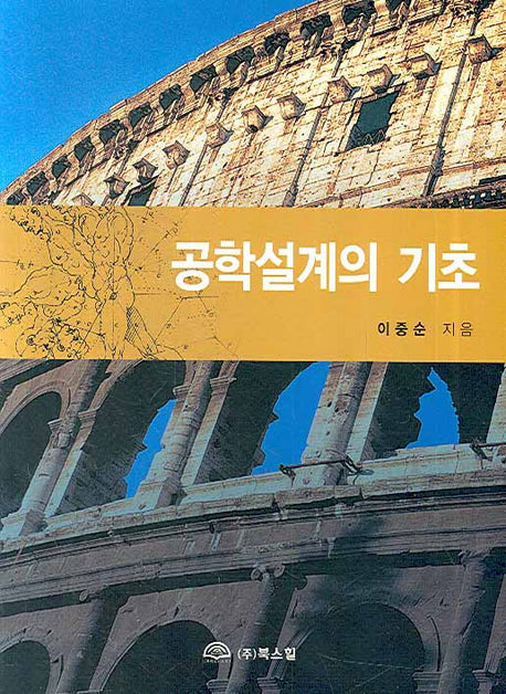 공학설계의 기초