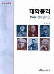 대학물리(물리학강의록 5)
