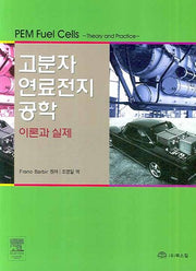 고분자 연료전지 공학