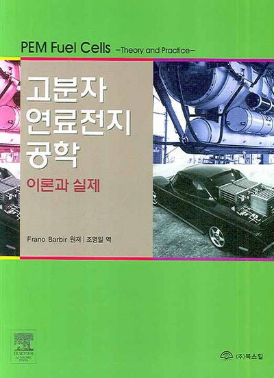 고분자 연료전지 공학