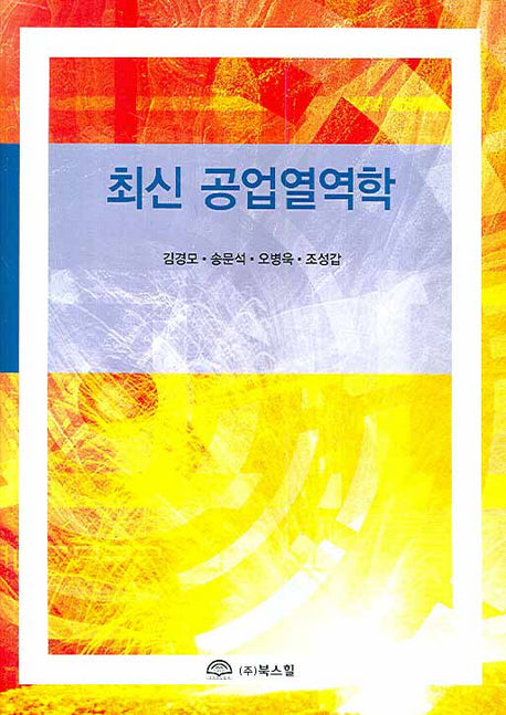 공업열역학(최신)
