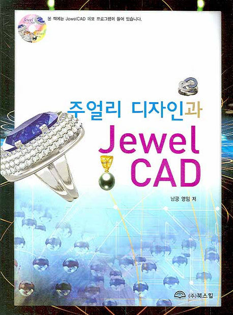 주얼리 디자인과 JEWEL CAD(CD1장포함)