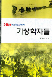 기상학자들(D-DAY예보에 참여한)