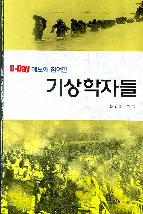 기상학자들(D-DAY예보에 참여한)