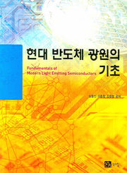 현대 반도체 광원의 기초