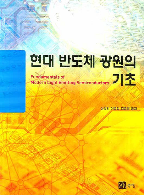 현대 반도체 광원의 기초