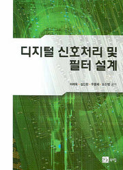 디지털 신호처리 및 필터 설계(양장본 Hardcover)