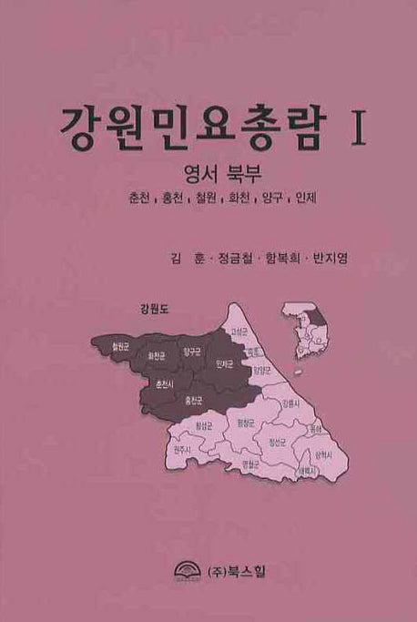 강원민요총람 1(양장본 HardCover)