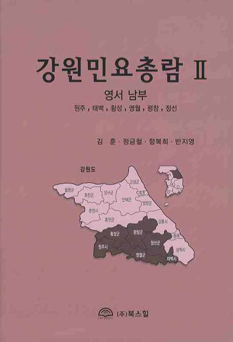강원민요총람 2(양장본 HardCover)