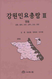 강원민요총람 3(양장본 Hardcover)