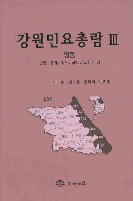 강원민요총람 3(양장본 Hardcover)