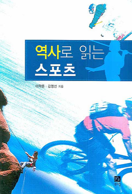 역사로 읽는 스포츠