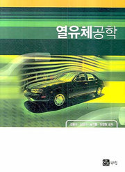 열유체공학