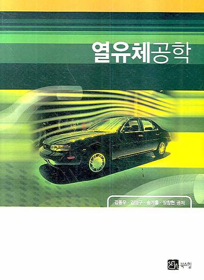 열유체공학
