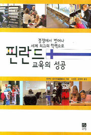 핀란드 교육의 성공(경쟁에서 벗어나 세계 최고의 학력으로)