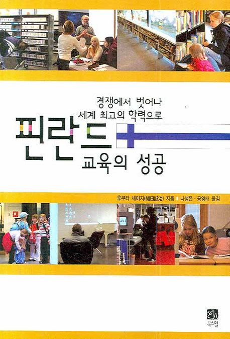 핀란드 교육의 성공(경쟁에서 벗어나 세계 최고의 학력으로)