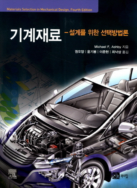 기계재료: 설계를 위한 선택방법론