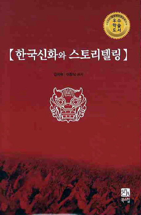 한국신화와 스토리텔링(수정판)(양장본 Hardcover)