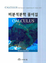 미분적분학 풀이집(CALCULUS)