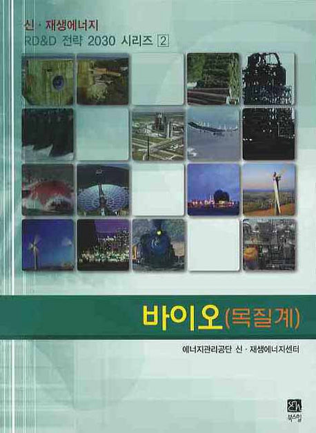 바이오: 목질계(신 재생에너지 RD & D 전략 2030 시리즈 2)