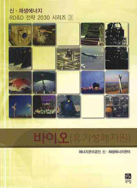 바이오: 유기성폐자원(신 재생에너지 RD & D 전략 2030 시리즈 3)