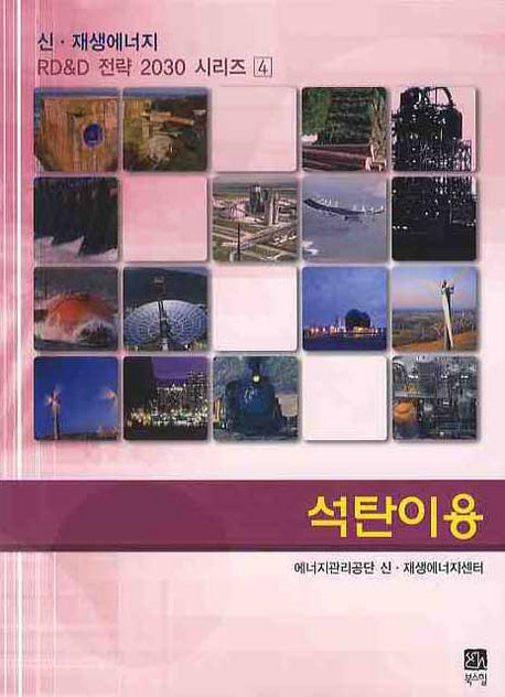 석탄이용(신 재생에너지 RD & D 전략 2030 시리즈 4)