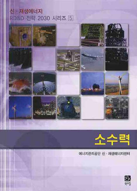 소수력(신 재생에너지 RD & D 전략 2030 시리즈 5)