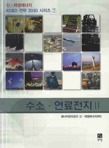 수소 연료전지 2(신 재생에너지 RD & D 전략2030 시리즈 7)
