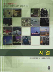 지열(신 재생에너지 RD & D 전략2030 시리즈 8)