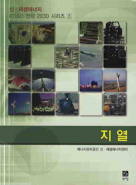 지열(신 재생에너지 RD & D 전략2030 시리즈 8)