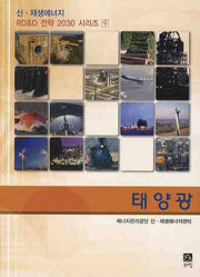 태양광(신 재생에너지 RD & D 전략2030 시리즈 9)