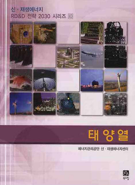 태양열(신 재생에너지 RD & D 전략2030 시리즈 10)