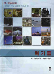 폐기물(신 재생에너지 RD & D 전략2030 시리즈 11)