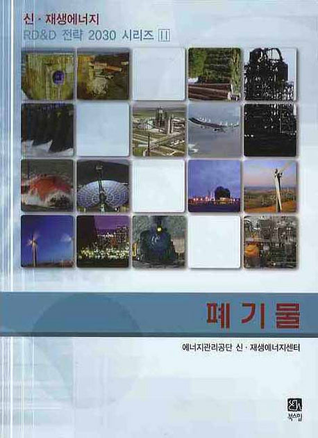 폐기물(신 재생에너지 RD & D 전략2030 시리즈 11)