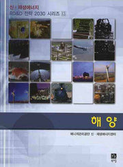 해양(신 재생에너지 RD&D 전략 2030 시리즈 13)