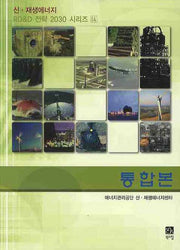 통합본(신 재생에너지 RD&D 전략 2030 시리즈 14)