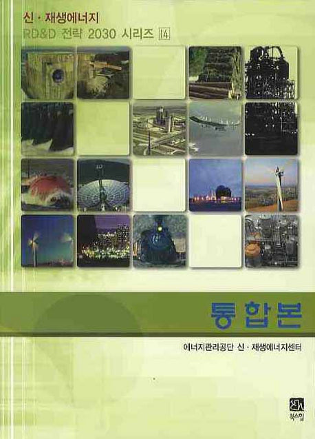 통합본(신 재생에너지 RD&D 전략 2030 시리즈 14)
