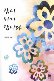 잠시 쉬어 갑시다