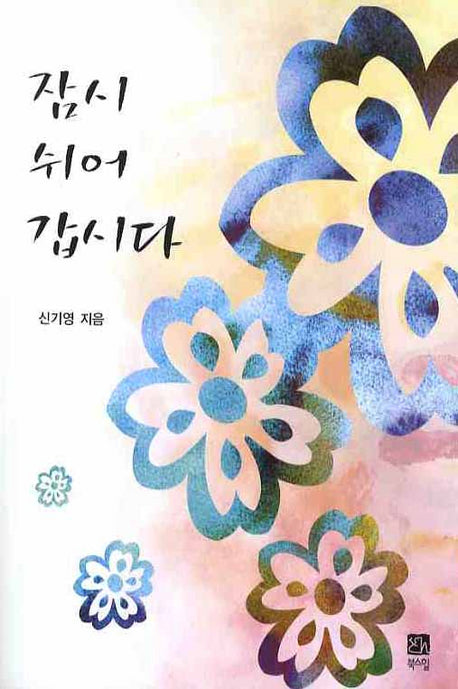 잠시 쉬어 갑시다