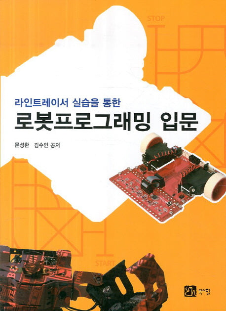 로봇프로그래밍 입문(라인트레이서 실습을 통한)