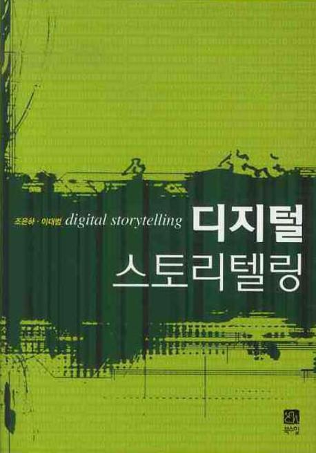 디지털 스토리텔링(최신)