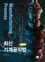 최신 기계공작법(개정판)