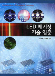 LED 패키징 기술 입문