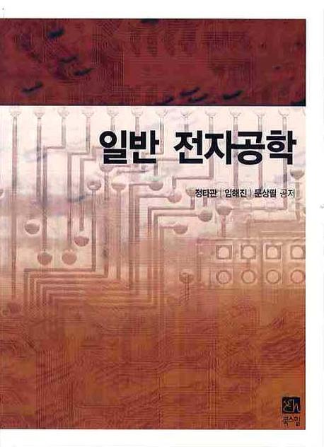일반 전자공학