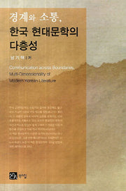 경계와 소통 한국 현대문학의 다층성