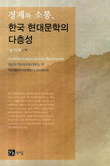 경계와 소통 한국 현대문학의 다층성