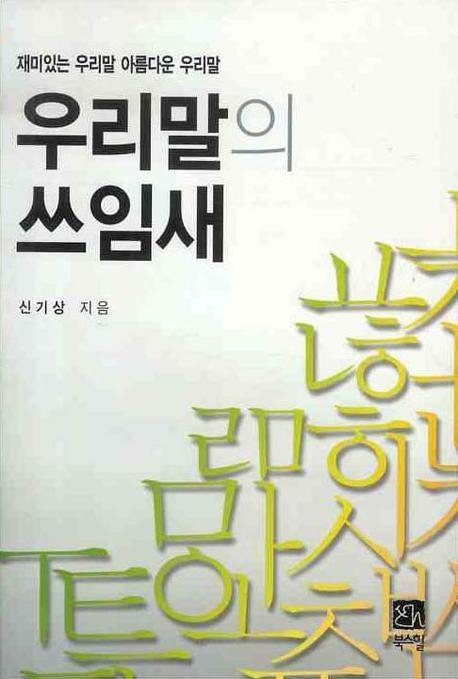 우리말의 쓰임새