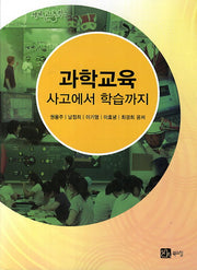 과학교육: 사고에서 학습까지